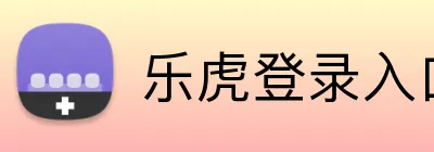乐虎登录入口 logo